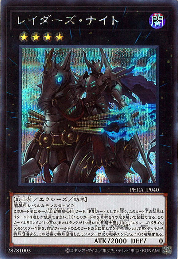 [PHRA]レイダーズ・ナイト(シークレットレア)PHRA-JP040