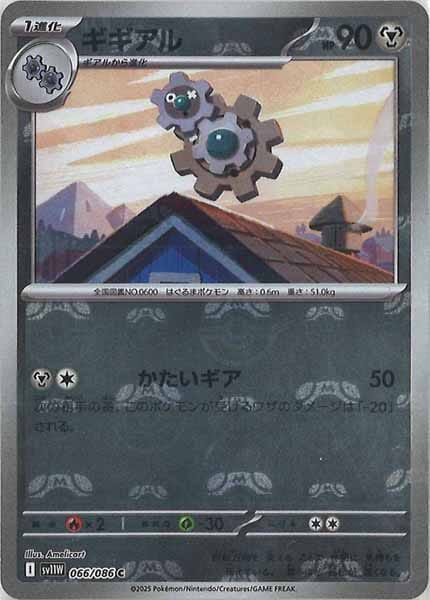 [SV11W]ギギアル(マスターボールミラー仕様）【C】066/086