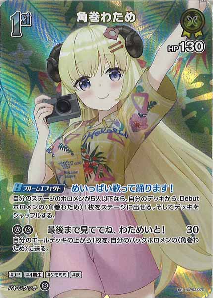[hEB01]角巻わため【SR】hBP03-070