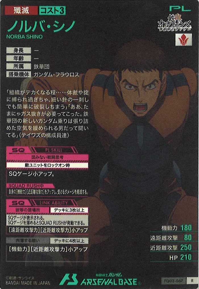 [FQ02]ノルバ・シノ【R】FQ02-067