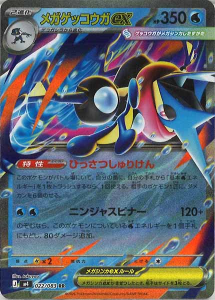 [M4]メガゲッコウガex【RR】022/083