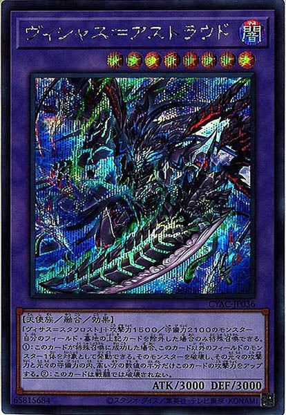 [CYAC]ヴィシャス＝アストラウド(シークレットレア)CYAC-JP036