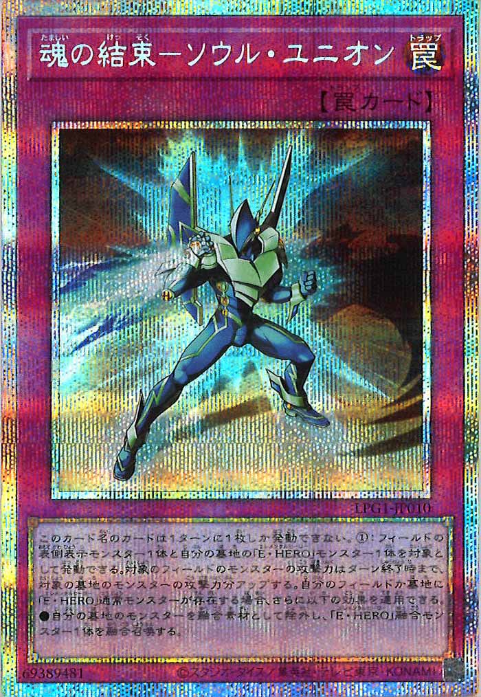 [LPG1]魂の結束－ソウル・ユニオン(プリズマティックシークレットレア)LPG1-JP010