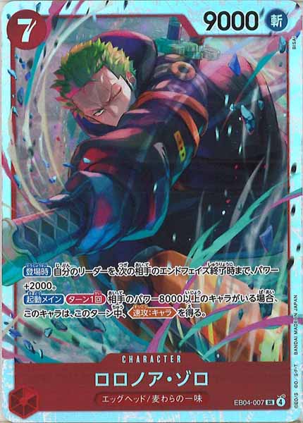 [OP_EB-04]ロロノア・ゾロ【SR】EB04-007