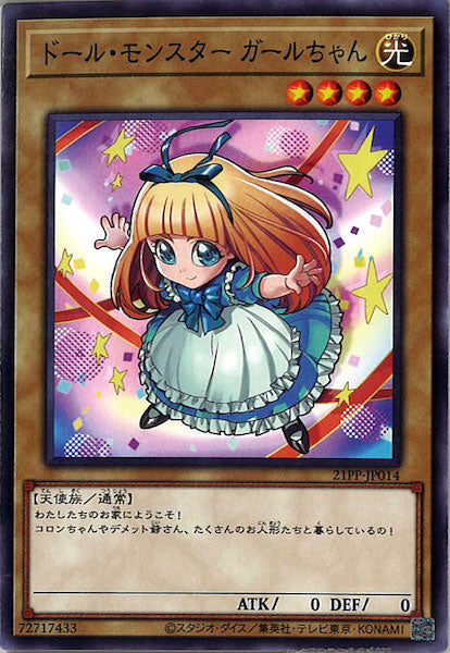 [21PP]ドール・モンスター ガールちゃん(ノーマル)21PP-JP014