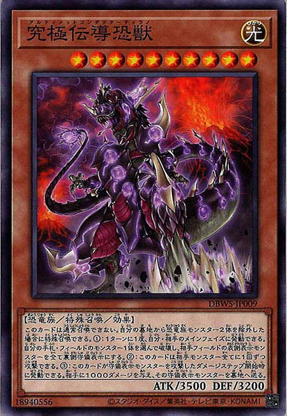 [DBWS]究極伝導恐獣(ノーマル)DBWS-JP009