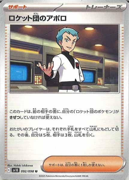 [SV10]ロケット団のアポロ【U】092/098