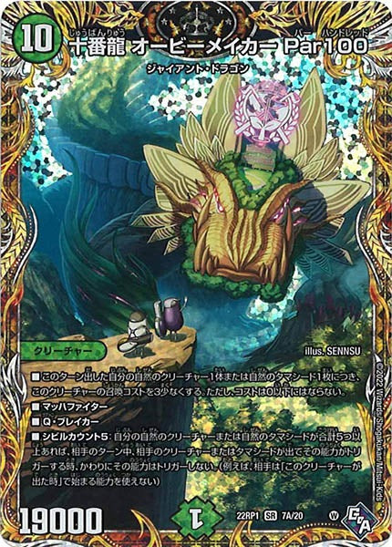 [DM22-RP1]十番龍 オービーメイカー Par100【SE】7A/20
