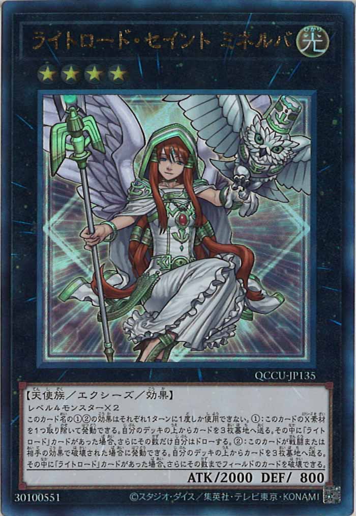 [QCCU]ライトロード・セイント ミネルバ(アルティメットレア)QCCU-JP135