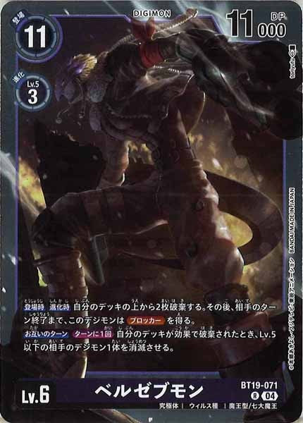 [BT-19]ベルゼブモン【R】BT19-071