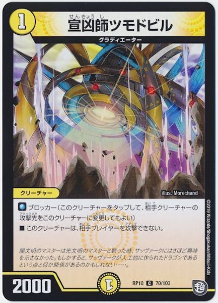 [DMRP-10]宣凶師ツモドビル【C】70/103