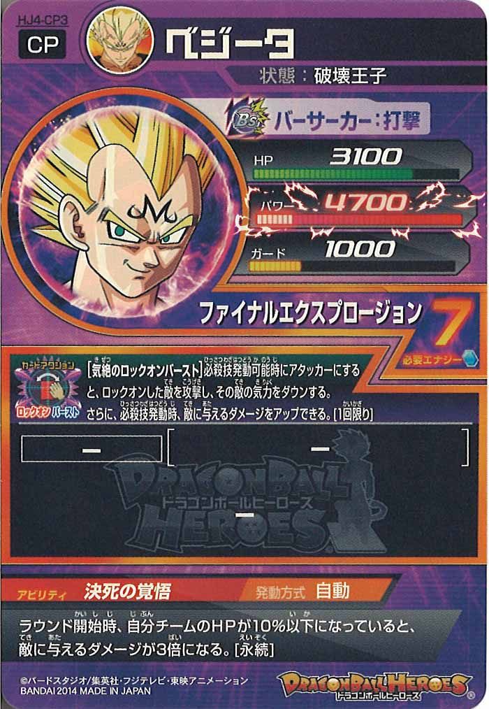 ベジータ（HJ4-CP3）