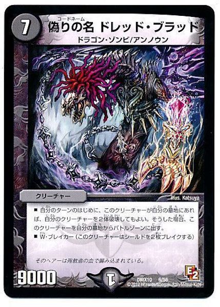 [DMX-10]偽りの名 ドレッド・ブラッド【P】6/56