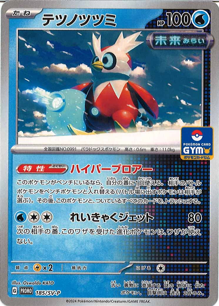 [SV-P]テツノツツミ【No mark】185/SV-P