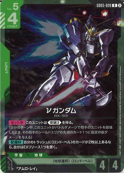 [GD05]νガンダム【R】GD05-020