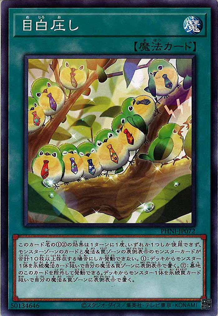 [PHNI]目白圧し(ノーマル)PHNI-JP072