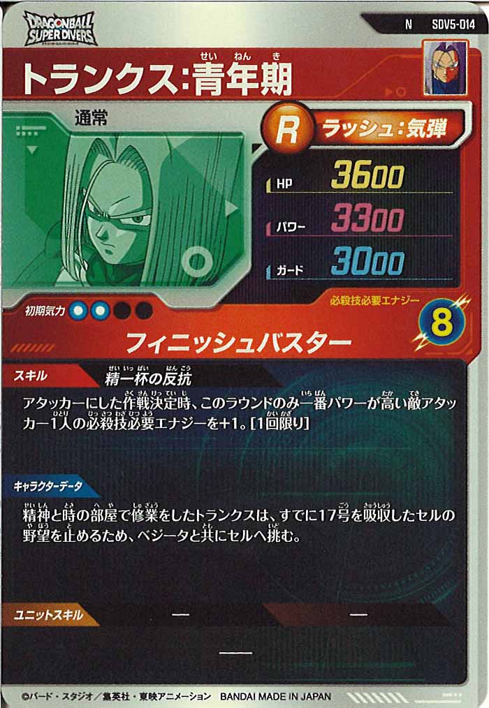 [DB_SDV5]トランクス：青年期【N】SDV5-014