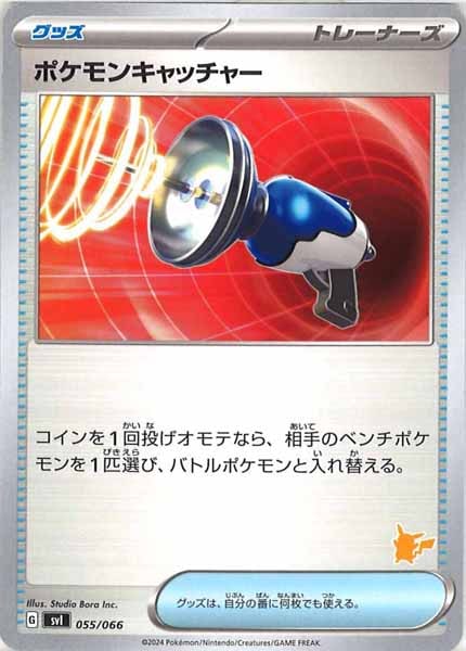 [SVI]ポケモンキャッチャー（ピカチュウ）【No Mark】055/066
