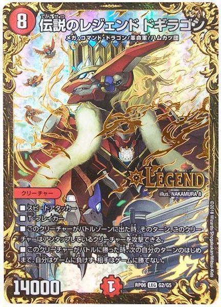 [DMRP-06]伝説のレジェンド ドギラゴン【LEG】G2/G5