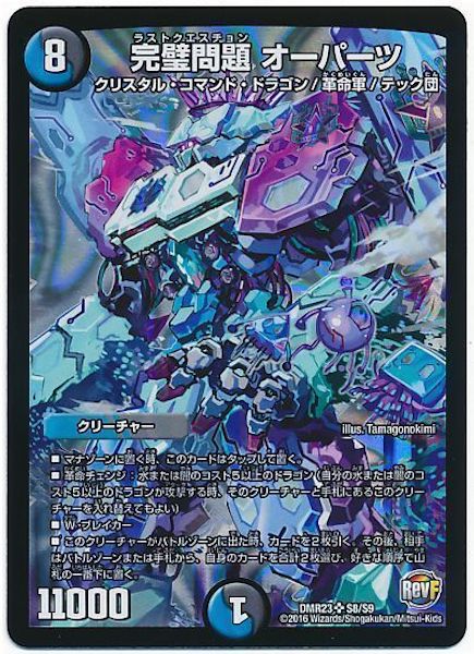 [DMR-23]完璧問題 オーパーツ【SR】S8/S9