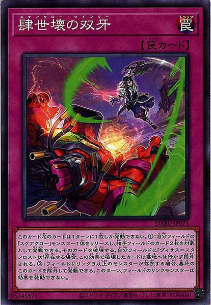 [DABL]肆世壊の双牙(ノーマル)DABL-JP075