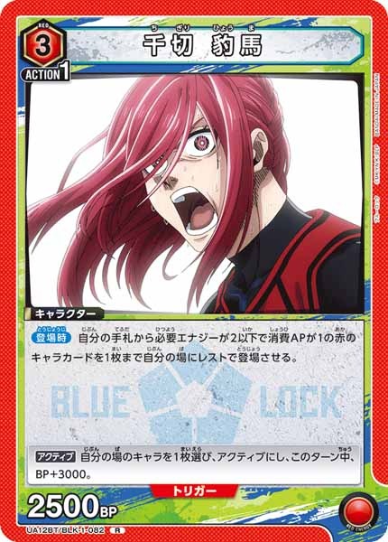 [UA12-BT]千切 豹馬【R】UA12BT/BLK-1-082