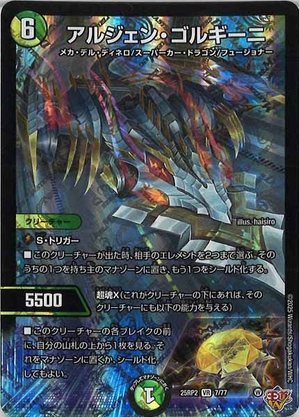 [DM25-RP2]アルジェン・ゴルギーニ【VR】7/77