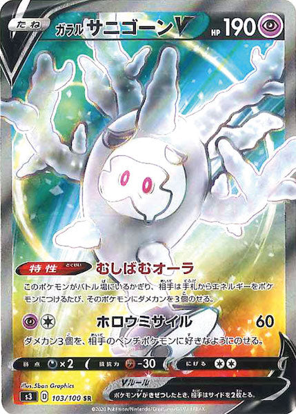 [S3]ガラルサニゴーンV【SR】103/100