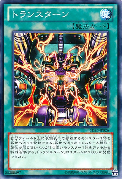[SD26]トランスターン(ノーマル)SD26-JP026