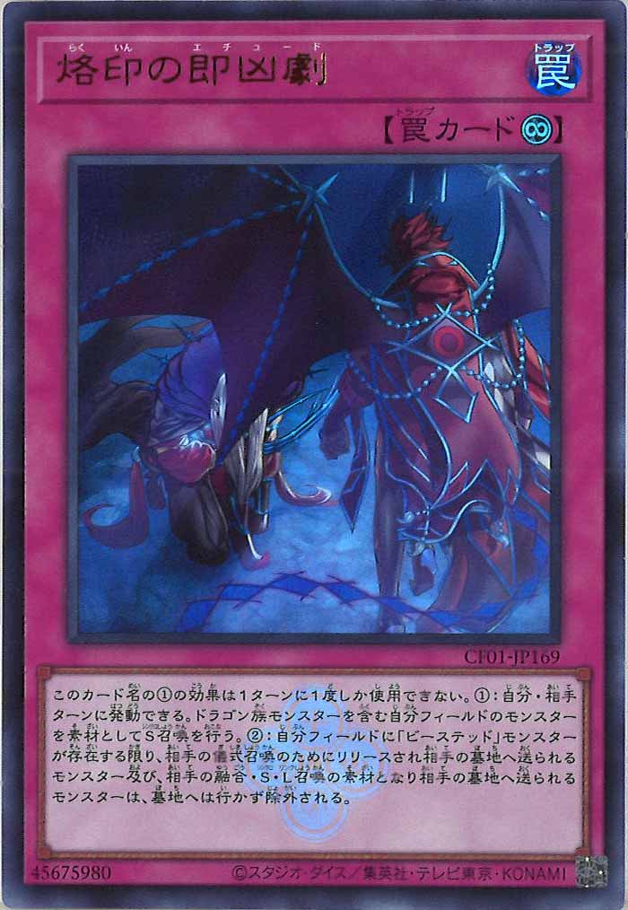 [CF01]烙印の即凶劇(ウルトラレア)CF01-JP169