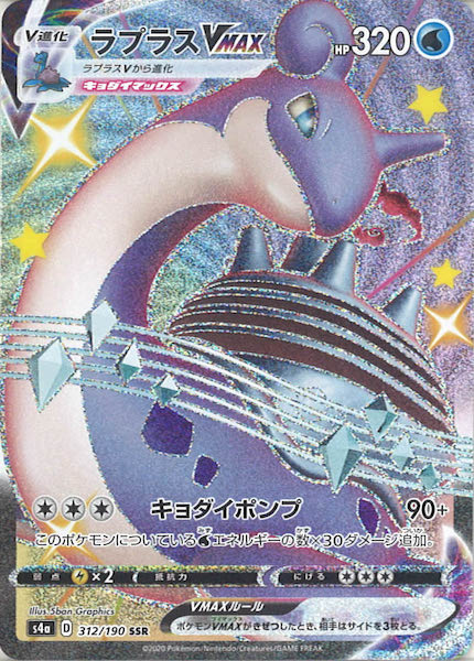 [S4a]ラプラスVMAX【SSR】312/190