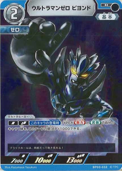 [BP03]ウルトラマンゼロ ビヨンド【R】BP03-032