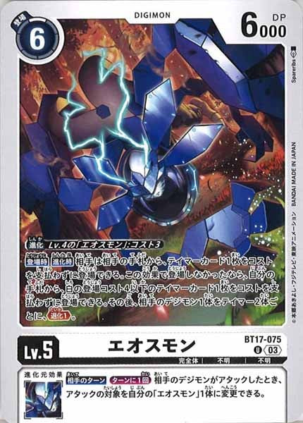 [BT-17]エオスモン【C】BT17-075