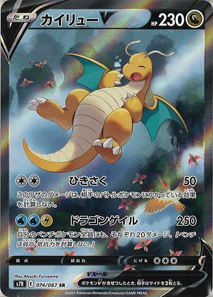 [s7R]カイリューＶ【SR】074/067