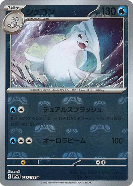 [SV2a]ジュゴン(マスターボールミラー仕様)【C】087/165