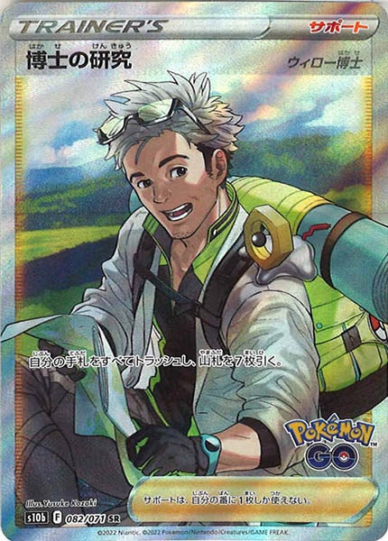 [s10b]博士の研究/ウィロー博士【SR】082/071