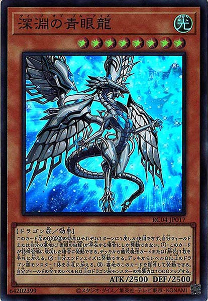 [RC04]深淵の青眼龍(スーパーレア)RC04-JP017