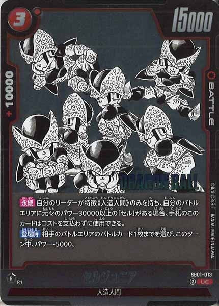 [SB01]セルジュニア【UC】SB01-013