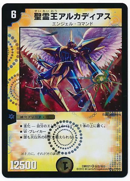 [DMX-21]聖霊王アルカディアス【SE】秘2/秘3