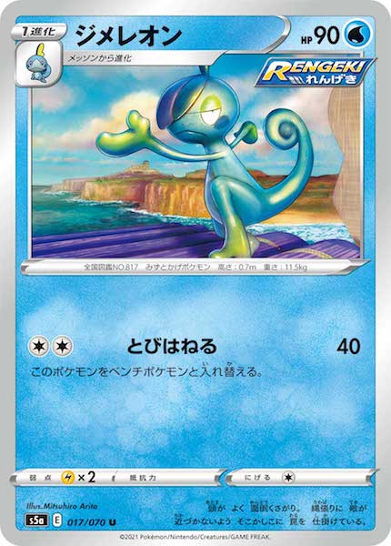 [S5a]ジメレオン【U】017/070