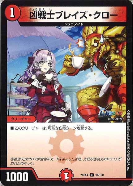 [DM24-EX4]凶戦士ブレイズ・クロー【C】94/100