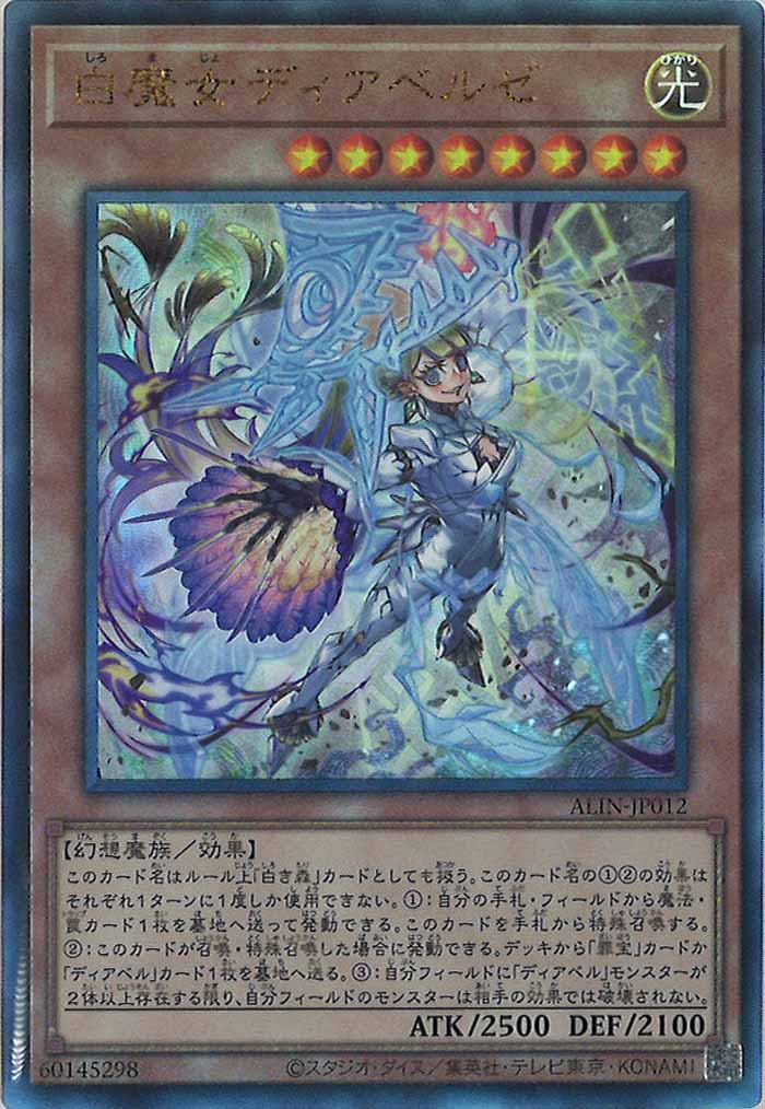 [ALIN]白魔女ディアベルゼ(アルティメットレア)ALIN-JP012