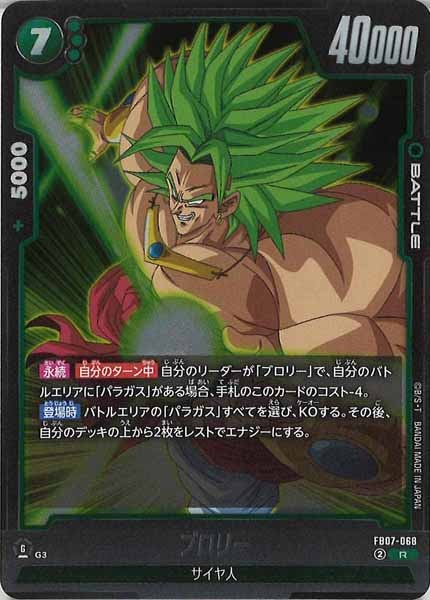 [FB07]ブロリー【R】FB07-068