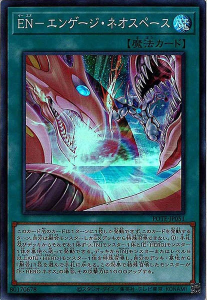 [POTE]EN－エンゲージ・ネオスペース(スーパーレア)POTE-JP051