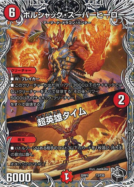 [DM22-RP1]ボルシャック・スーパーヒーロー／超英雄タイム（黒トレジャー）【P】T3/T20
