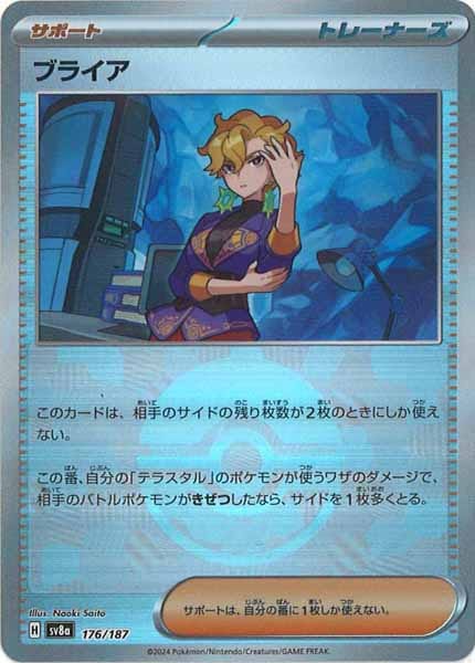 [SV8a]ブライア(ミラー仕様)【No mark】176/187