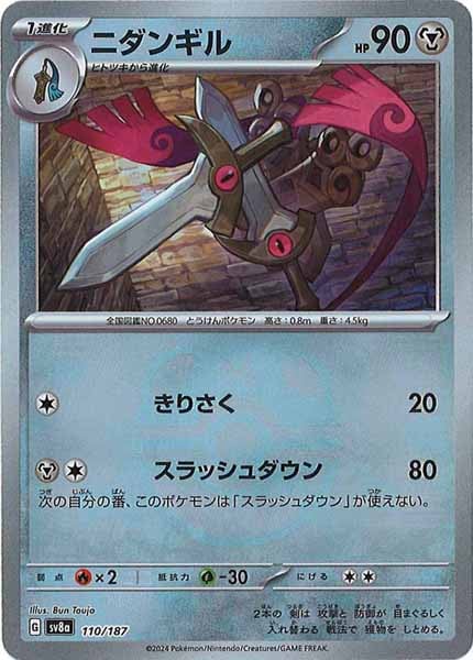 [SV8a]ニダンギル(マスターボールミラー仕様)【No mark】110/187