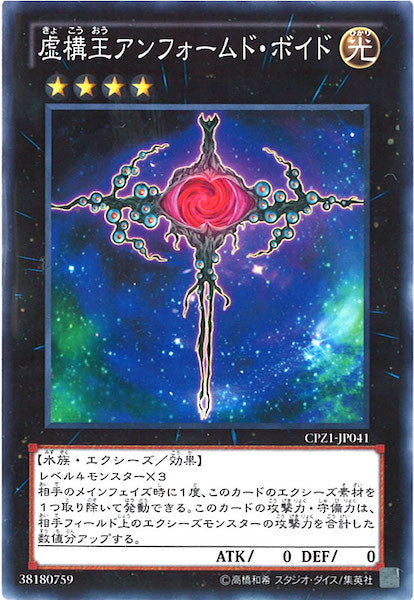 [CPZ1]虚構王アンフォームド・ボイド(ノーマル)CPZ1-JP041