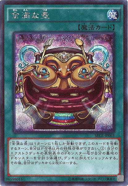 [SECE]金満な壺(シークレットレア)SECE-JP063