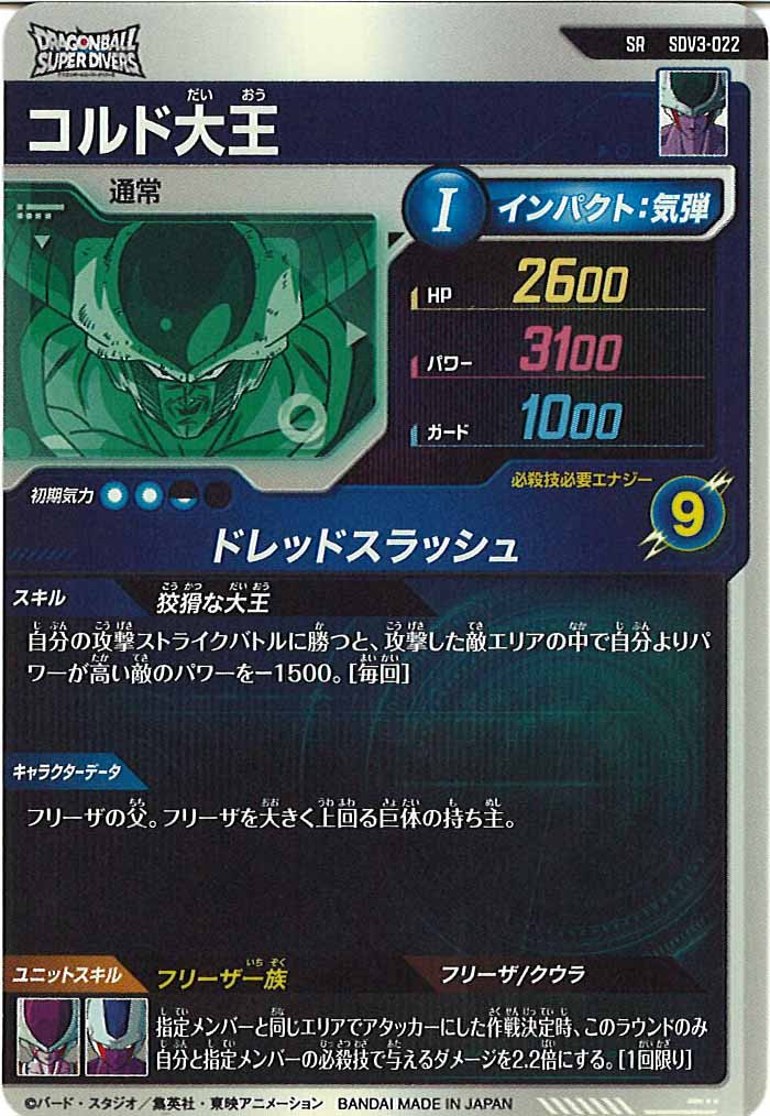 [DB_SDV3]コルド大王【SR】SDV3-022